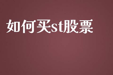 如何买st股票_https://www.gongyisiwang.com_股指期货交易手续费_第1张