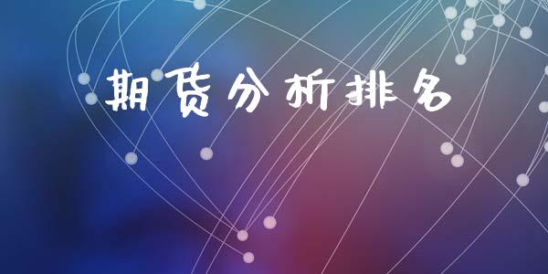 期货分析排名_https://www.gongyisiwang.com_焦炭期货手续费_第1张
