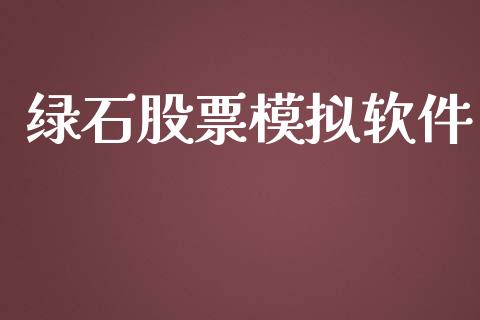 绿石股票模拟软件_https://www.gongyisiwang.com_原油期货_第1张