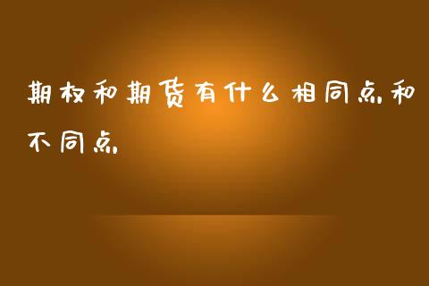 期权和期货有什么相同点和不同点_https://www.gongyisiwang.com_广发期货手续费_第1张