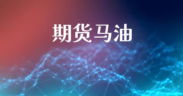 期货马油_https://www.gongyisiwang.com_期货公司手续费排名_第1张