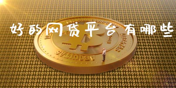 好的网贷平台有哪些_期货公司手续费排名_第1张_股指期货交易手续费_广发期货手续费_期货公司手续费排名_焦炭期货手续费 好的网贷平台有哪些_https://www.gongyisiwang.com_期货公司手续费排名_第1张