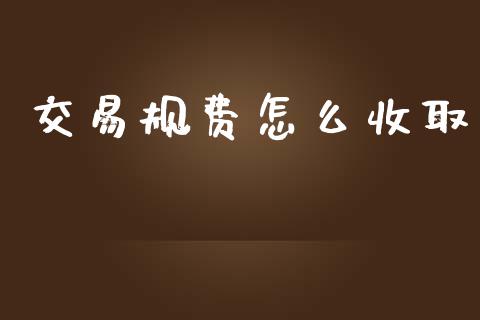 交易规费怎么收取_https://www.gongyisiwang.com_原油期货_第1张