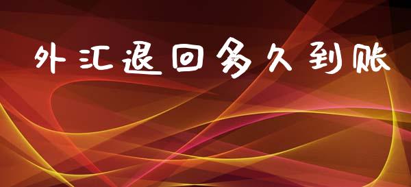 外汇退回多久到账_https://www.gongyisiwang.com_焦炭期货手续费_第1张