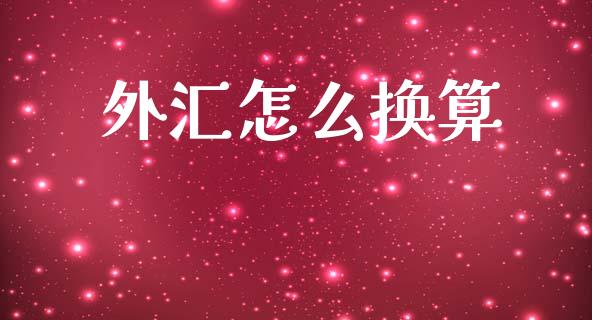 外汇怎么换算_https://www.gongyisiwang.com_焦炭期货手续费_第1张