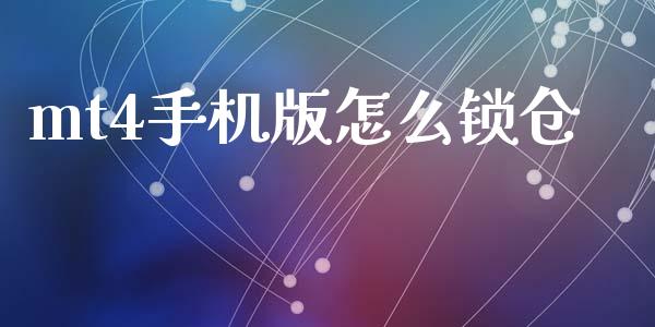 mt4手机版怎么锁仓_https://www.gongyisiwang.com_期货公司手续费排名_第1张