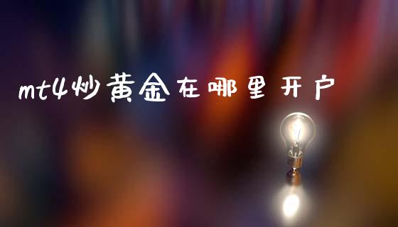 mt4炒黄金在哪里开户_https://www.gongyisiwang.com_道指_第1张
