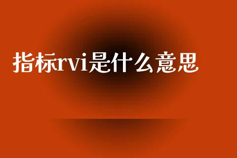 指标rvi是什么意思_https://www.gongyisiwang.com_恒指期货_第1张