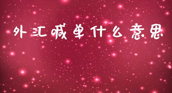 外汇喊单什么意思_https://www.gongyisiwang.com_股指期货交易手续费_第1张