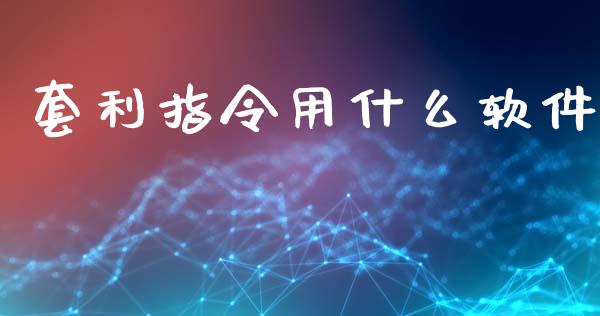 套利指令用什么软件_https://www.gongyisiwang.com_广发期货手续费_第1张
