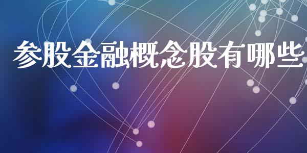 参股金融概念股有哪些_广发期货手续费_第1张_股指期货交易手续费_广发期货手续费_期货公司手续费排名_焦炭期货手续费 参股金融概念股有哪些_https://www.gongyisiwang.com_广发期货手续费_第1张