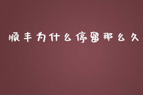 顺丰为什么停留那么久_https://www.gongyisiwang.com_股指期货_第1张