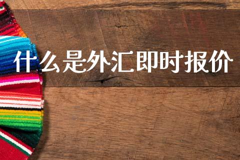 什么是外汇即时报价_https://www.gongyisiwang.com_恒指期货_第1张