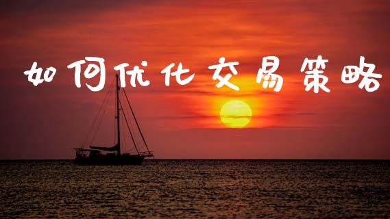 如何优化交易策略_https://www.gongyisiwang.com_恒指期货_第1张