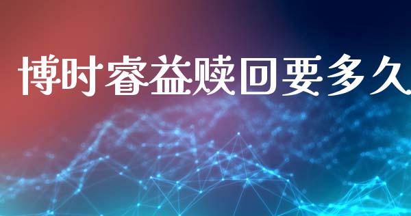 博时睿益赎回要多久_https://www.gongyisiwang.com_恒指期货_第1张