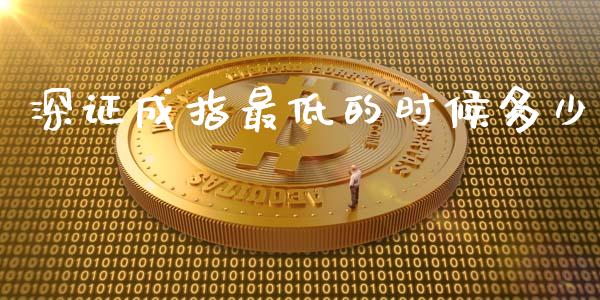 深证成指最低的时候多少_https://www.gongyisiwang.com_恒指期货_第1张
