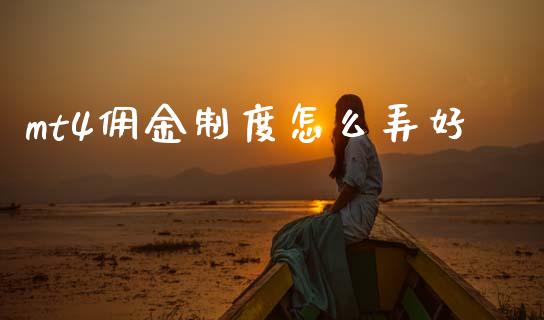mt4佣金制度怎么弄好_https://www.gongyisiwang.com_原油期货_第1张