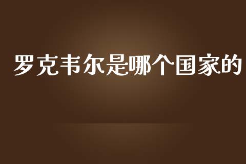 罗克韦尔是哪个国家的_https://www.gongyisiwang.com_道指_第1张