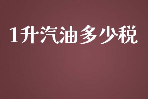1升汽油多少税_https://www.gongyisiwang.com_期货公司手续费排名_第1张