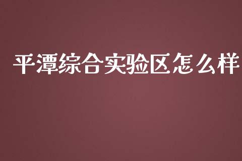 平潭综合实验区怎么样_https://www.gongyisiwang.com_焦炭期货手续费_第1张