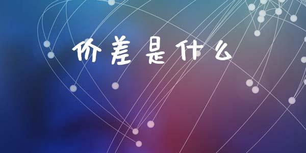 价差是什么_https://www.gongyisiwang.com_道指_第1张