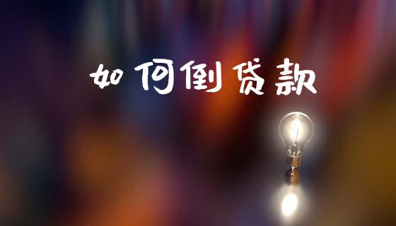 如何倒贷款_https://www.gongyisiwang.com_原油期货_第1张