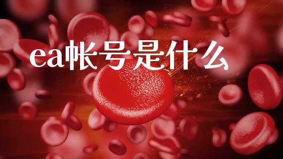 ea帐号是什么_https://www.gongyisiwang.com_恒指期货_第1张
