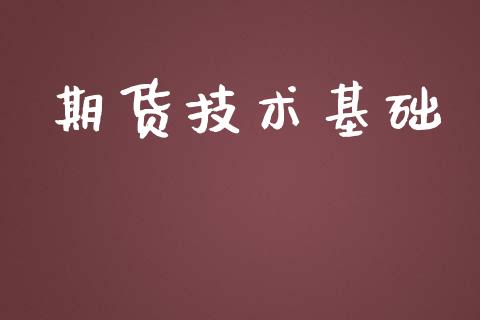 期货技术基础_https://www.gongyisiwang.com_焦炭期货手续费_第1张