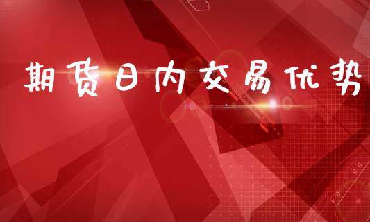 期货日内交易优势_https://www.gongyisiwang.com_恒指期货_第1张