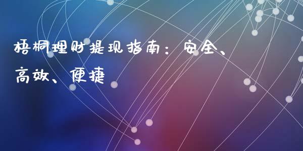 梧桐理财提现指南:安全、高效、便捷_期货公司手续费排名_第1张_股指期货交易手续费_广发期货手续费_期货公司手续费排名_焦炭期货手续费 梧桐理财提现指南:安全、高效、便捷_https://www.gongyisiwang.com_期货公司手续费排名_第1张