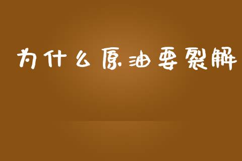 为什么原油要裂解_https://www.gongyisiwang.com_焦炭期货手续费_第1张