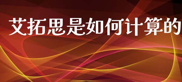 艾拓思是如何计算的_https://www.gongyisiwang.com_恒指期货_第1张