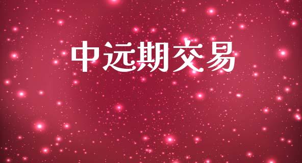 中远期交易_https://www.gongyisiwang.com_道指_第1张