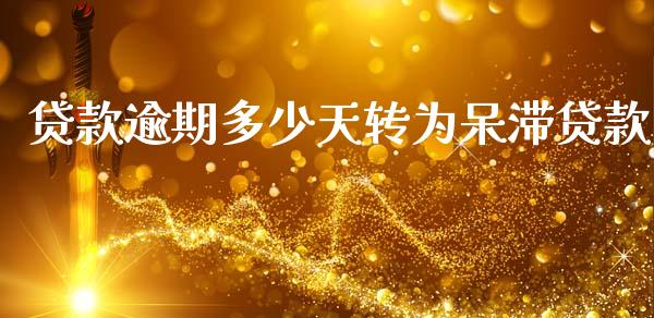 贷款逾期多少天转为呆滞贷款_https://www.gongyisiwang.com_道指_第1张