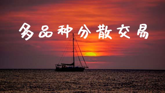 多品种分散交易_https://www.gongyisiwang.com_期货公司手续费排名_第1张