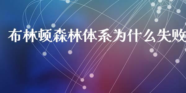 布林顿森林体系为什么失败_https://www.gongyisiwang.com_股指期货_第1张
