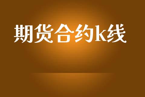 期货合约k线_https://www.gongyisiwang.com_焦炭期货手续费_第1张