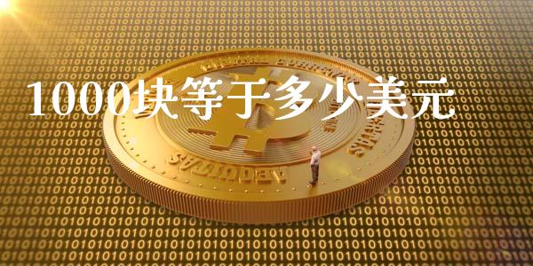 1000块等于多少美元_https://www.gongyisiwang.com_恒指期货_第1张