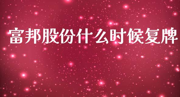 富邦股份什么时候复牌_https://www.gongyisiwang.com_期货公司手续费排名_第1张