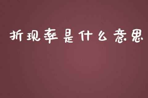 折现率是什么意思_https://www.gongyisiwang.com_股指期货_第1张