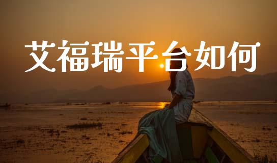 艾福瑞平台如何_https://www.gongyisiwang.com_广发期货手续费_第1张