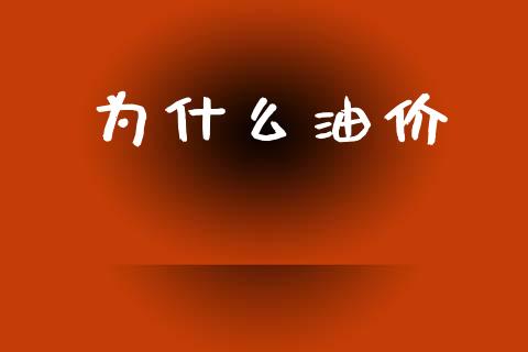 为什么油价_https://www.gongyisiwang.com_恒指期货_第1张