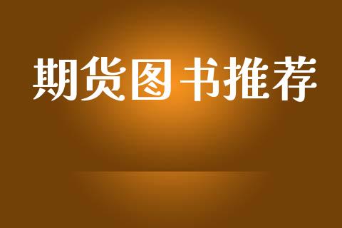 期货图书推荐_https://www.gongyisiwang.com_原油期货_第1张