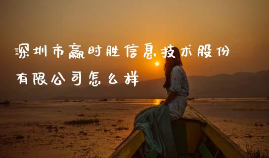 深圳市赢时胜信息技术股份有限公司怎么样_https://www.gongyisiwang.com_恒指期货_第1张