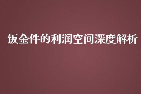钣金件的利润空间深度解析_https://www.gongyisiwang.com_股指期货交易手续费_第1张
