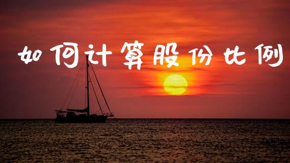 如何计算股份比例_https://www.gongyisiwang.com_股指期货_第1张