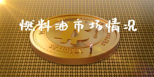 燃料油市场情况_https://www.gongyisiwang.com_期货公司手续费排名_第1张