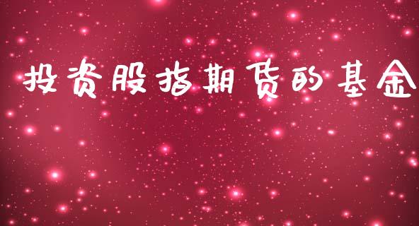 投资股指期货的基金_https://www.gongyisiwang.com_道指_第1张