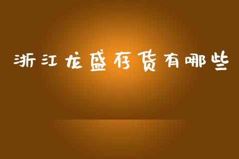 浙江龙盛存货有哪些_https://www.gongyisiwang.com_恒指期货_第1张