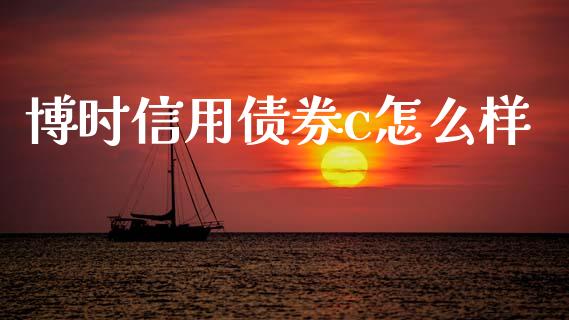 博时信用债券c怎么样_https://www.gongyisiwang.com_广发期货手续费_第1张